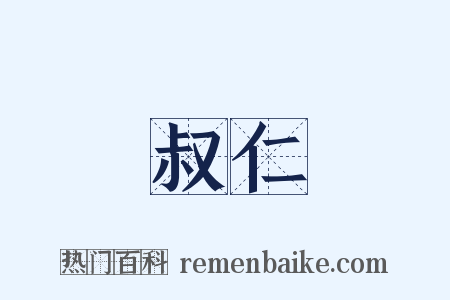 叔仁是什么意思的图片